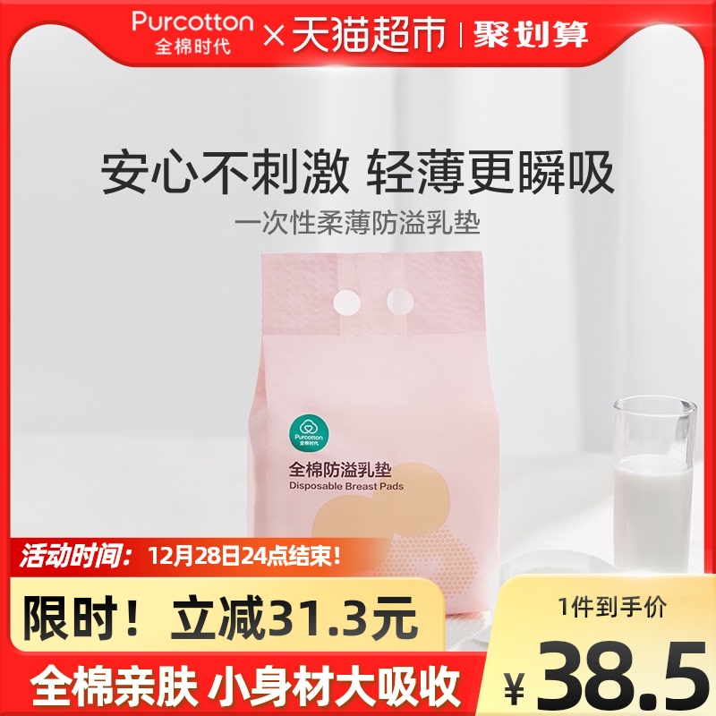 Total Cotton Age Anti-Spill Milk Cushion Disposable Ultra Slim Lactation spillway Breast Padded Breast padding Breast Milk Cushion Milk Cushion 88 slices-Taobao