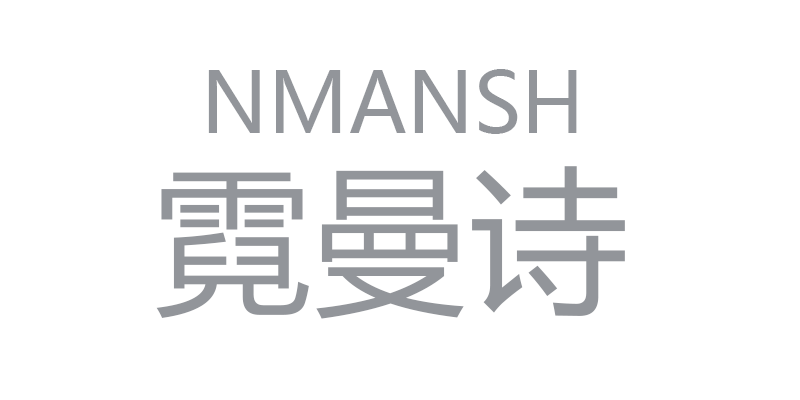 NMANSH霓曼诗原创定制
