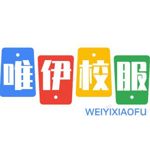 唯伊校服