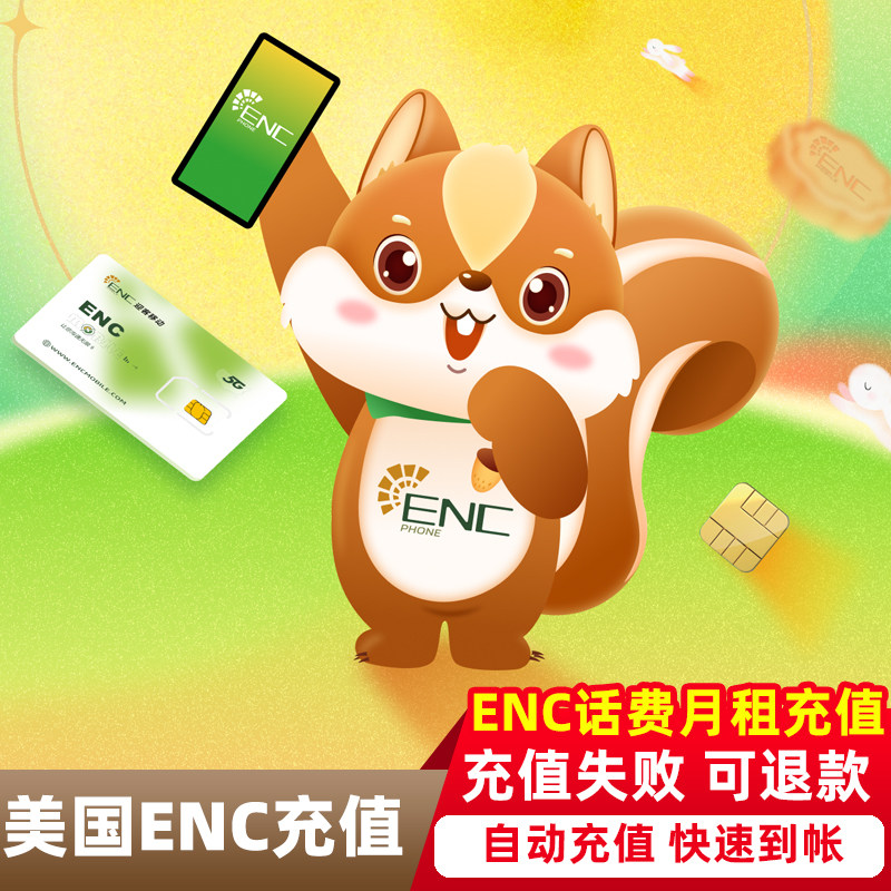 ENC mobile美国话费充值 迎客移动3美金低月租电话卡