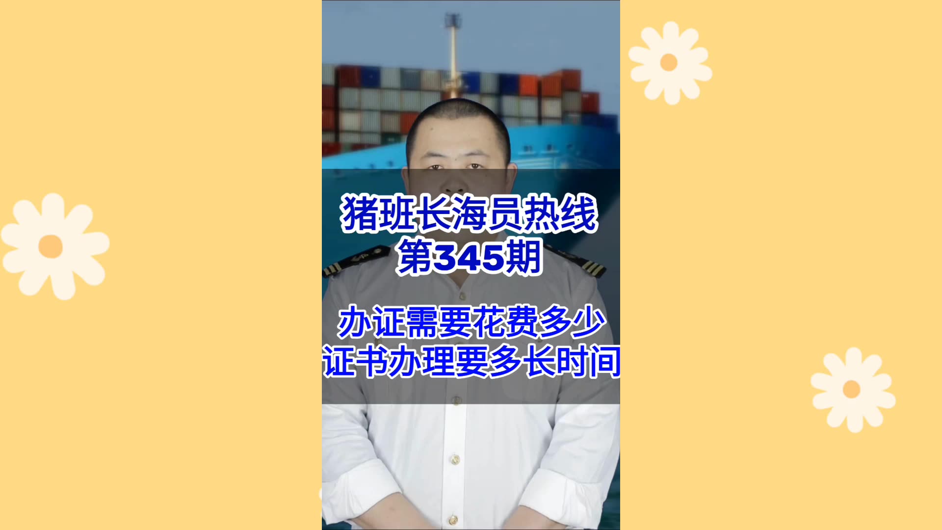 第345期【猪班长海员热线】办理海员证书需要花费多少？证书办理需要多长时间