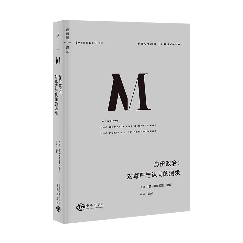 身份政治:对尊严与认同的渴求[美]弗朗西斯·福山 著，理想 出中译出版社（原中国对外翻译出版公司）政治理论QG