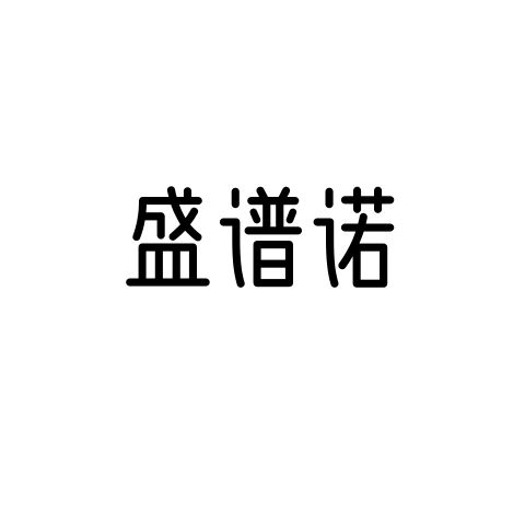 盛谱诺养生馆的LOGO