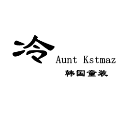 冷 Aunt`Kstmaz 韩国童装