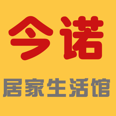 今诺居家生活馆