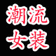 潮流女装网红店的LOGO