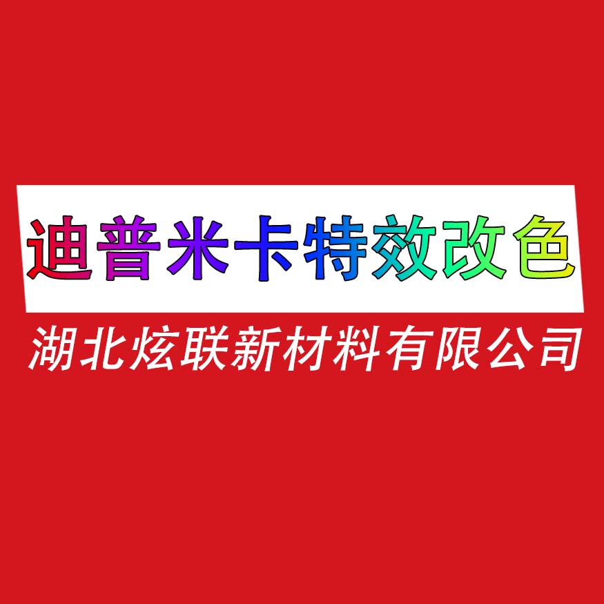 迪普米卡特效改色的LOGO