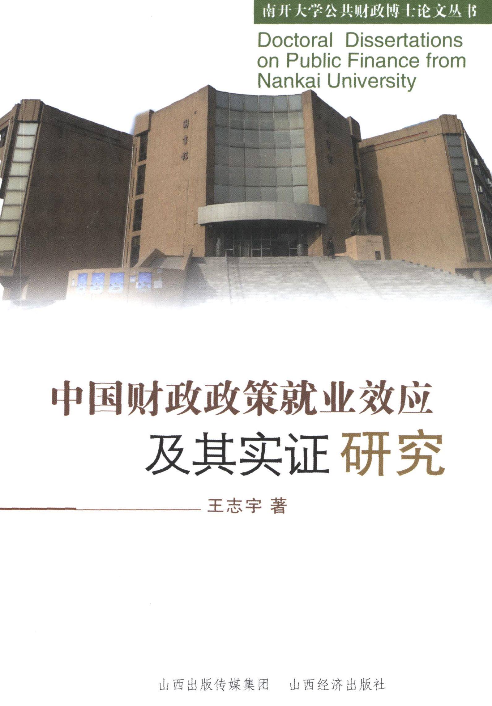 正版图书南开大学公共财政博士丛书中国财政政策就业效应及其实研究王志宇著山西经济出版社9787807676454