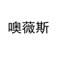 噢薇斯数码配件