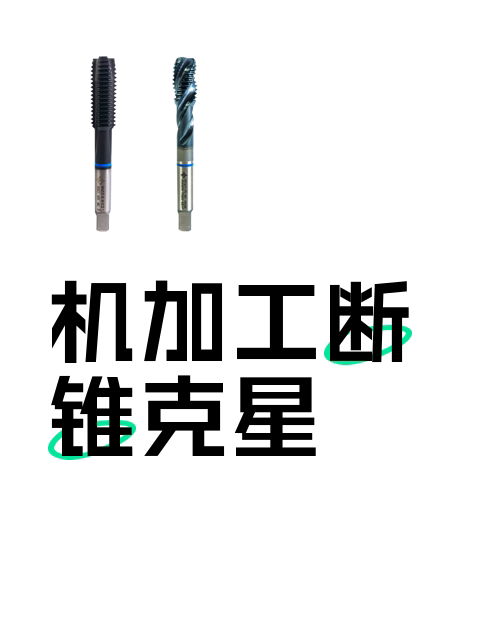 机加工断锥克星-淘宝逛一逛