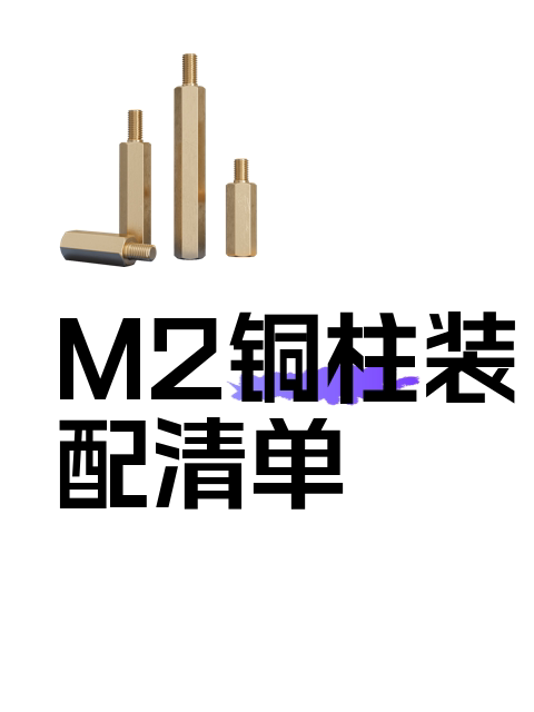 M2铜柱装配清单-淘宝逛一逛