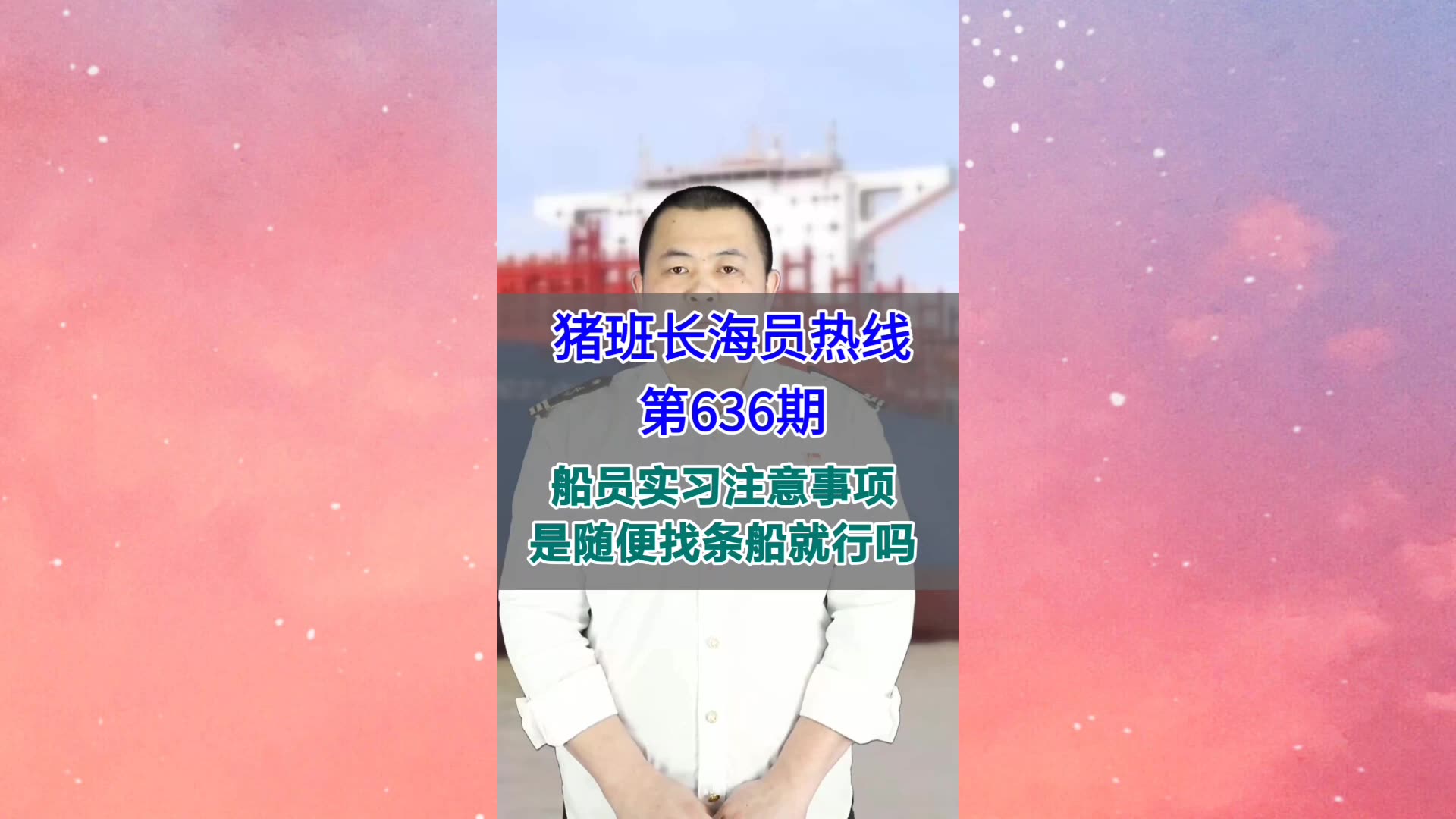 【猪班长海员热线_第636期】船员实习注意事项，是随便找条船就行吗