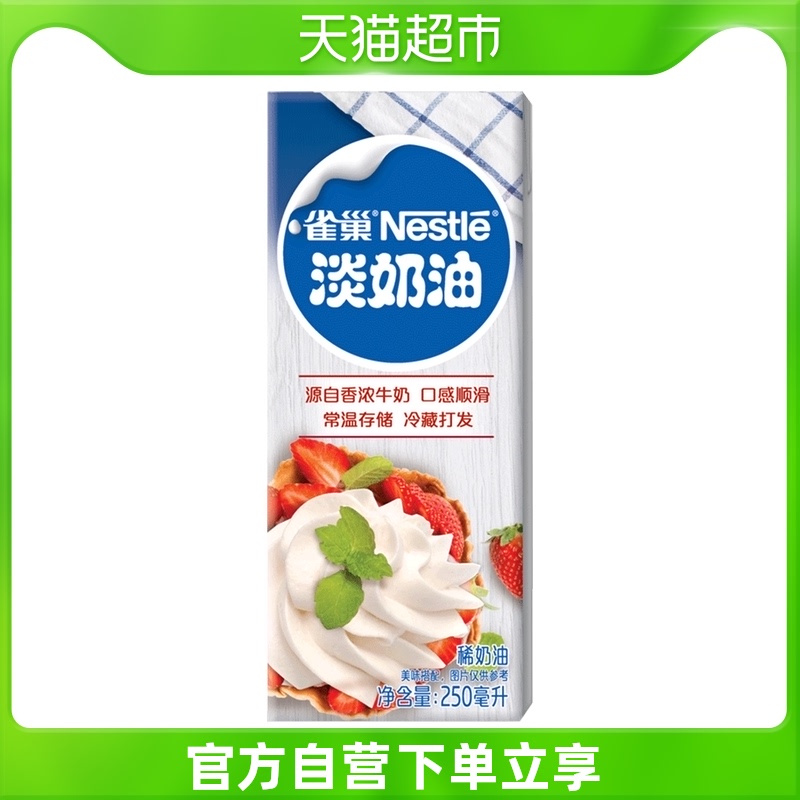 Nestlé Light Milk Oil Animal Lean Cream Cake Baking Framed Fancy Coffee Cooking 250ml * 1 box