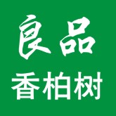 香柏树良品原创自制