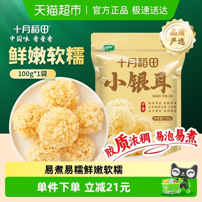 详情页下拉——超级补贴：十月稻田 椴树小银耳 椴树白木耳雪耳 100g/袋 13元包邮 