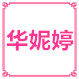 华妮婷HUANITING女装