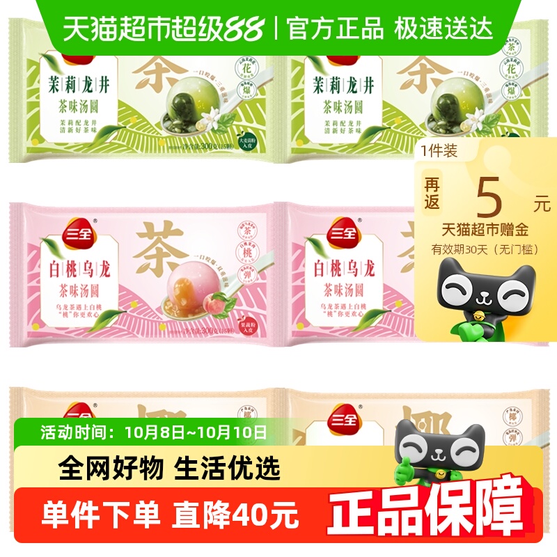 2.99天降礼金:三全茶饮汤圆多口味  300g*6袋  21.9元（26.9元，反5猫超赠金）