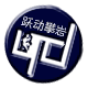 跃动攀岩