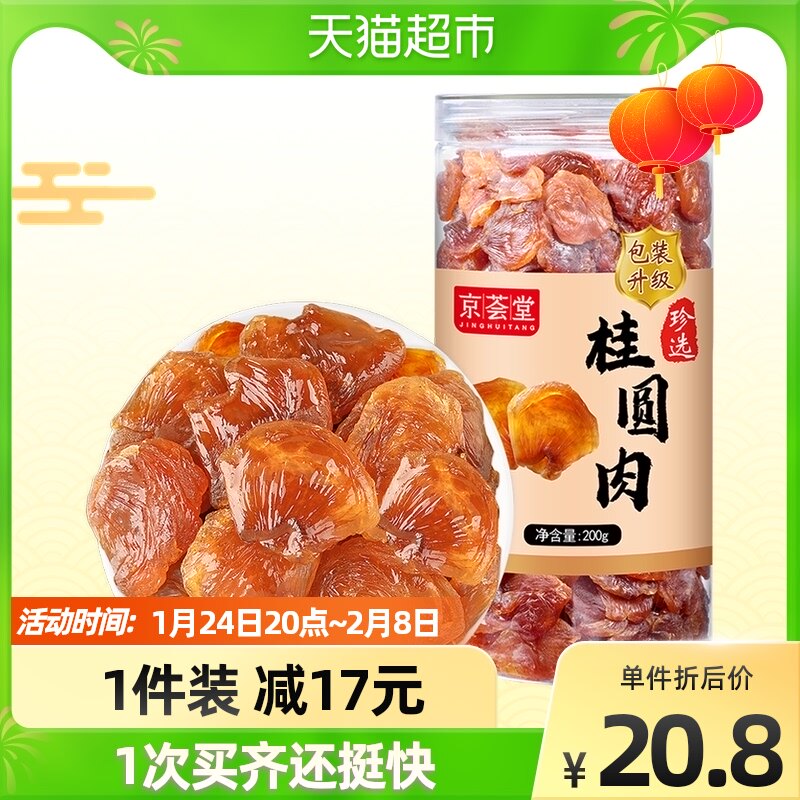 55% off for 1 piece!! Jinghuitang cinnamon dried meat goods 200g new fruit flesh thick sweet longan dried cinnamon balls dried new year goods