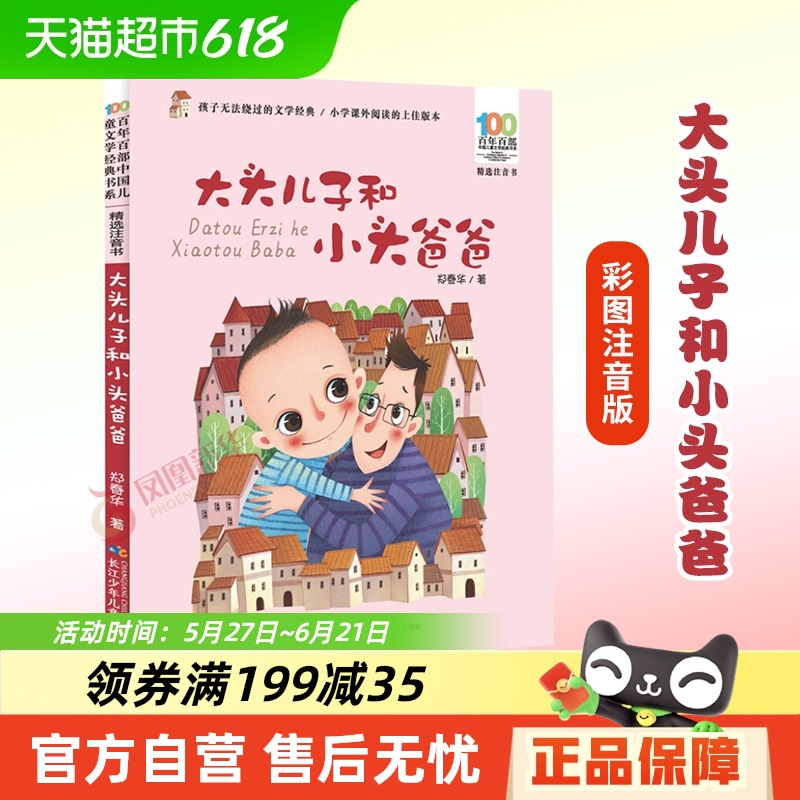 大きな頭の息子と小さな頭の父 カラーイラスト 音声版 6〜10歳 児童文学 古典 課外活動 本 新華書店