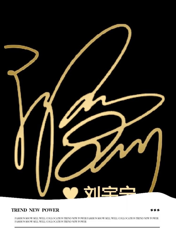 刘宇宁签名款金属贴纸，原价4.20真香了！_影视_淘宝游戏网