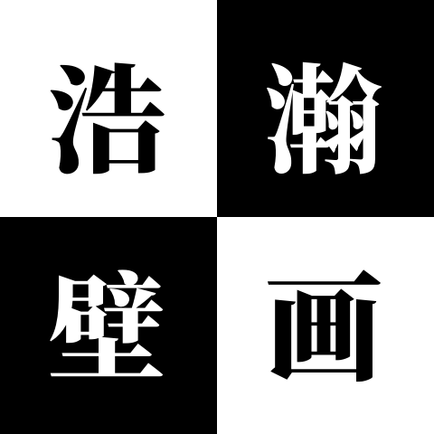 浩瀚壁画馆