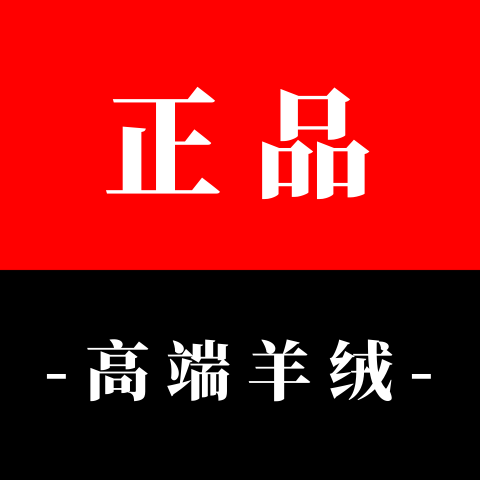 高端羊绒正品店