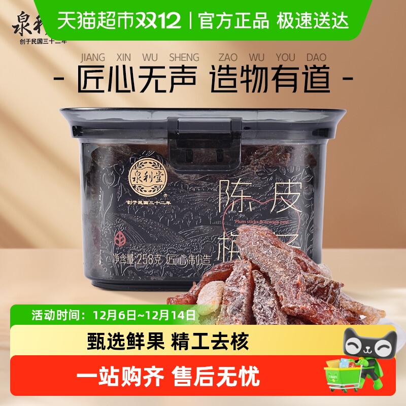 Quanlitang Tangerine Peel and Plum Strips with Bayberry and Plum Snacks