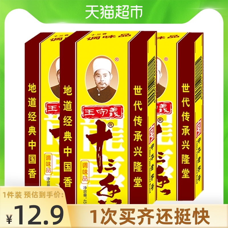 (包邮)王守义十三香调味料45gx3盒炒菜煲汤煮面香料调料调味品