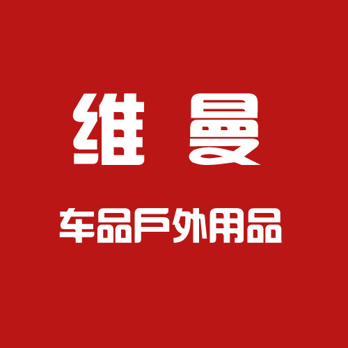维曼车品户外