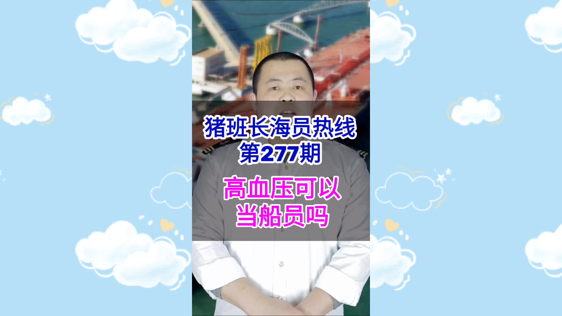 第277期【猪班长海员热线】高血压可以当船员吗