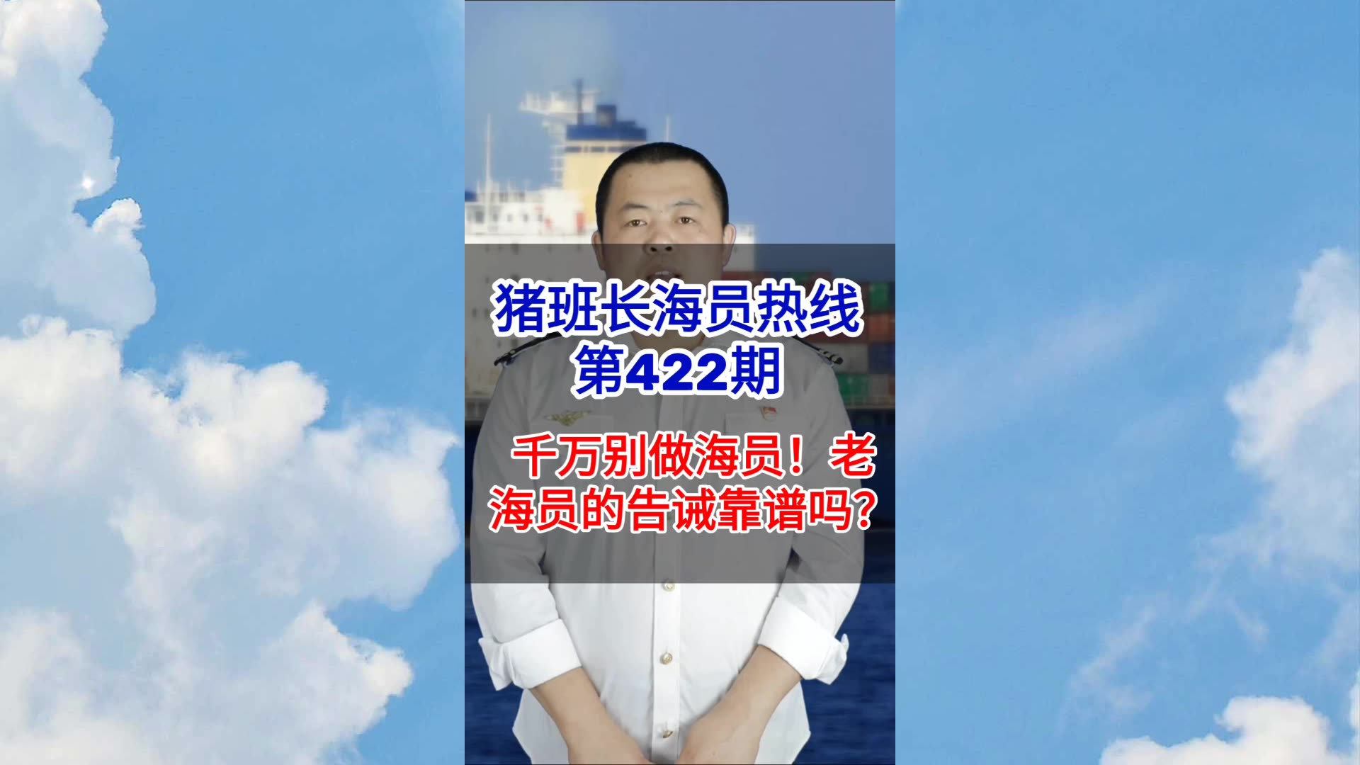 【猪班长海员热线_第422期】千万别做海员？老海员的告诫靠谱吗？