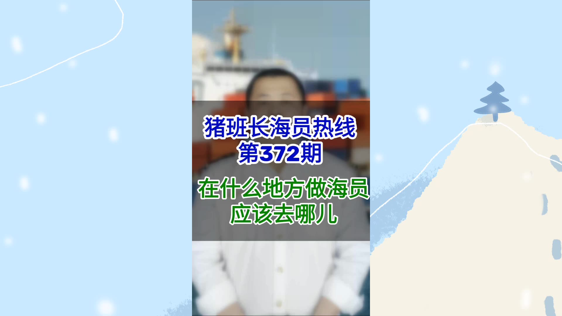 第372期【猪班长海员热线】在什么地方做海员，应该去哪儿？