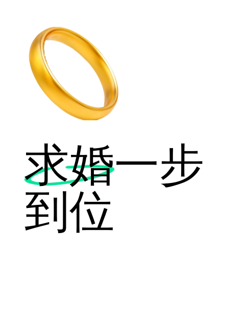 求婚一步到位-淘宝逛一逛