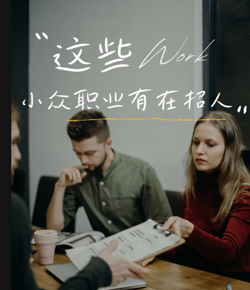 这些小众职业,原来真的有在招人啊! - 聚财心法 - 淘江湖