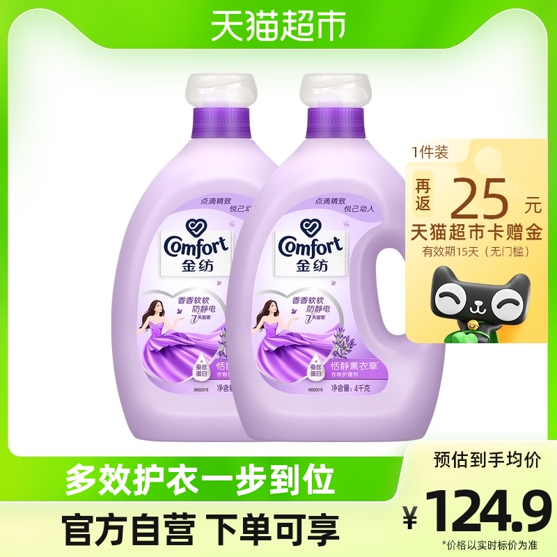 Jinfang lavender clothing care agent soft shape protective clothing anti-static fragrance care agent 4KG*2