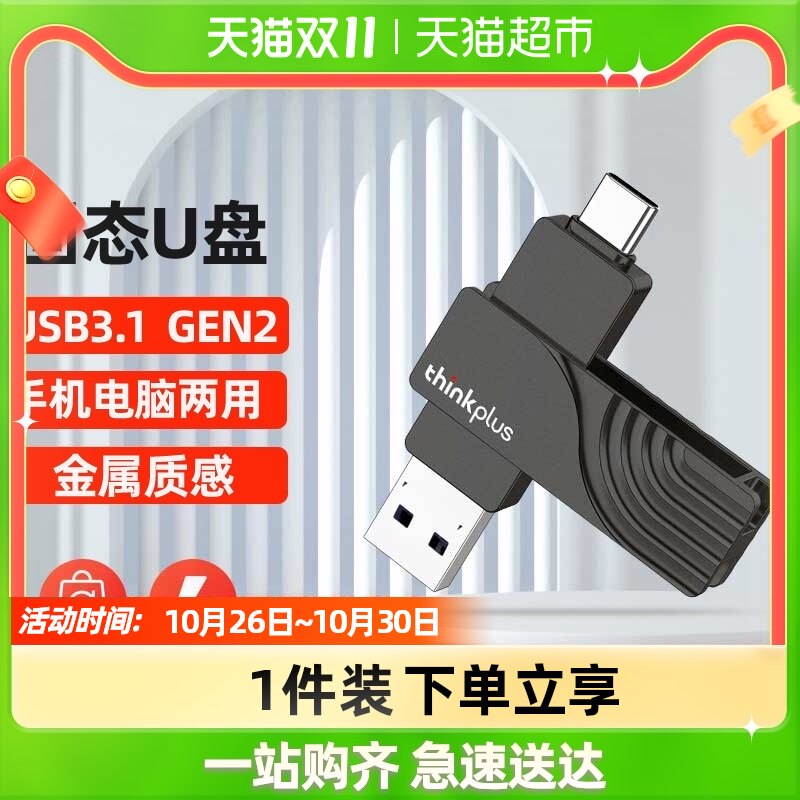 thinkplus solid-state U disk dual-interface computer dual-use mobile phone 128G