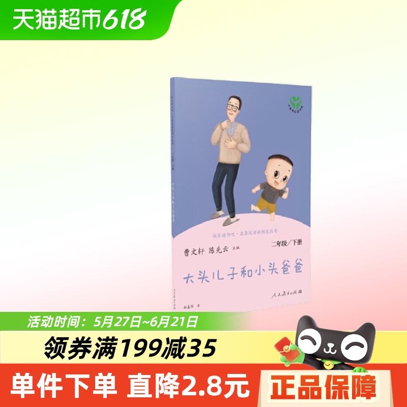 大きな頭の息子と小さな頭のお父さん 2年生統合中国語教科書参考文献 正規書籍