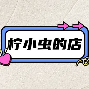 柠小虫的店