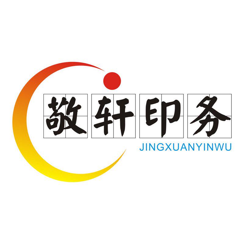 敬轩印务