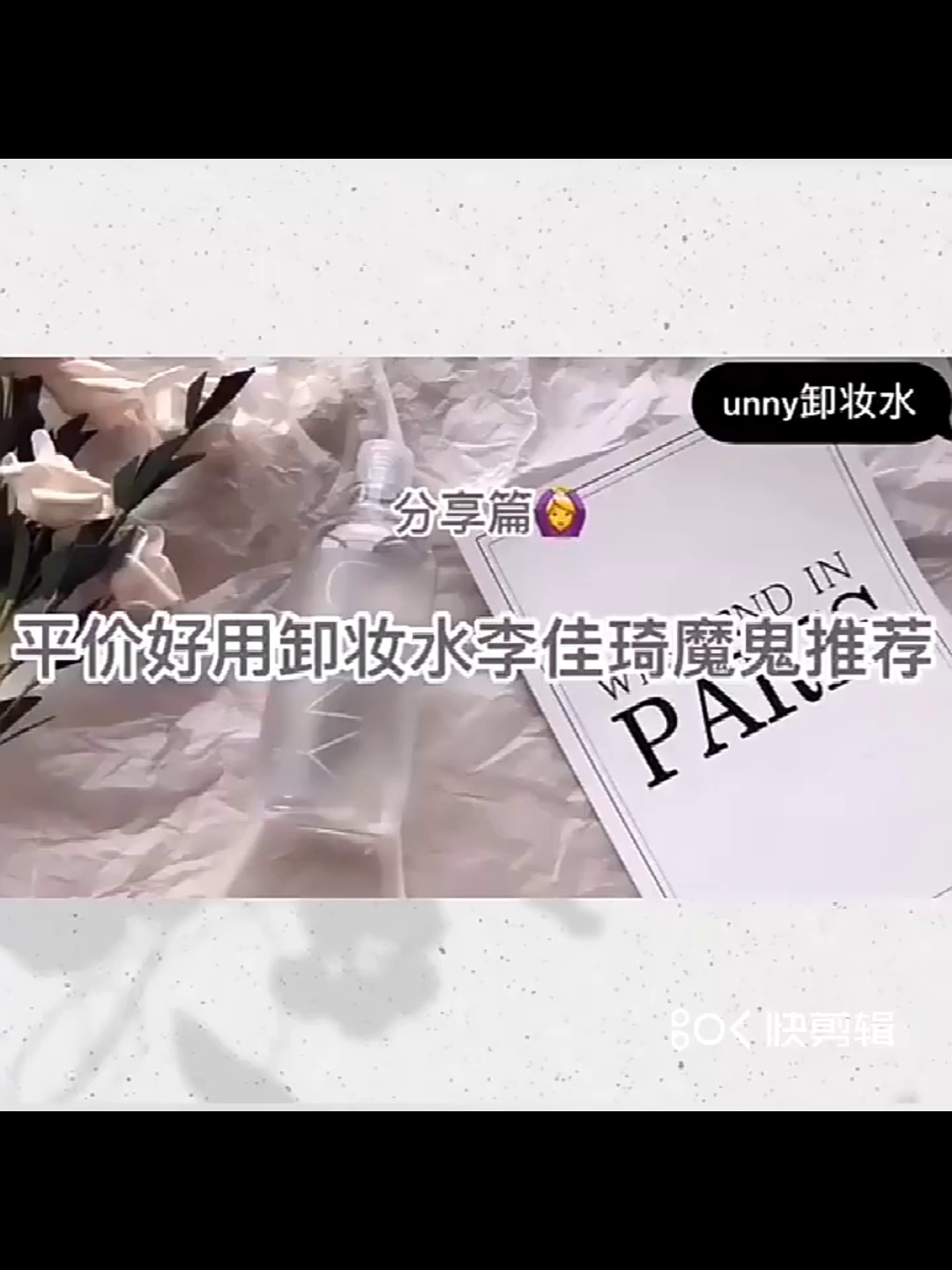 敏感肌必看！unny卸妆水温和无刺激排行榜主要，真正值得买吗？