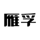 雁孚电池