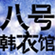 八号动漫韩衣馆