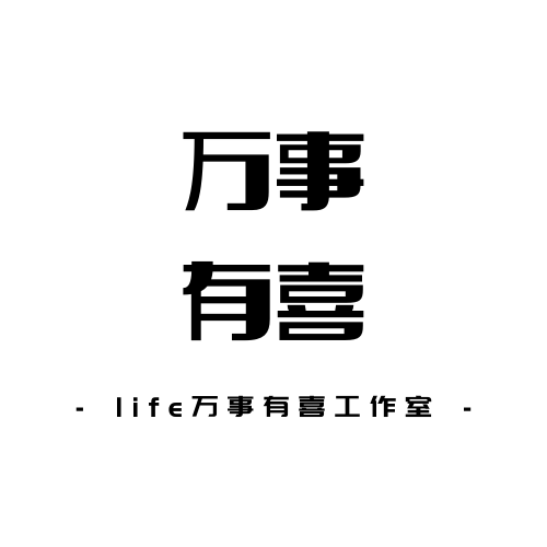 life万事有喜工作室