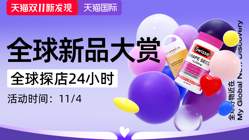 双11狂欢现货-天猫国际-全球直采-好物GO狂欢