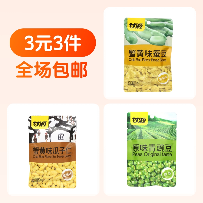 甘源蟹味蚕豆+甘源蟹黄瓜子仁+甘源青豌豆