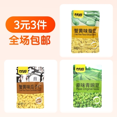 甘源蟹味蚕豆+甘源蟹黄瓜子仁+甘源青豌豆