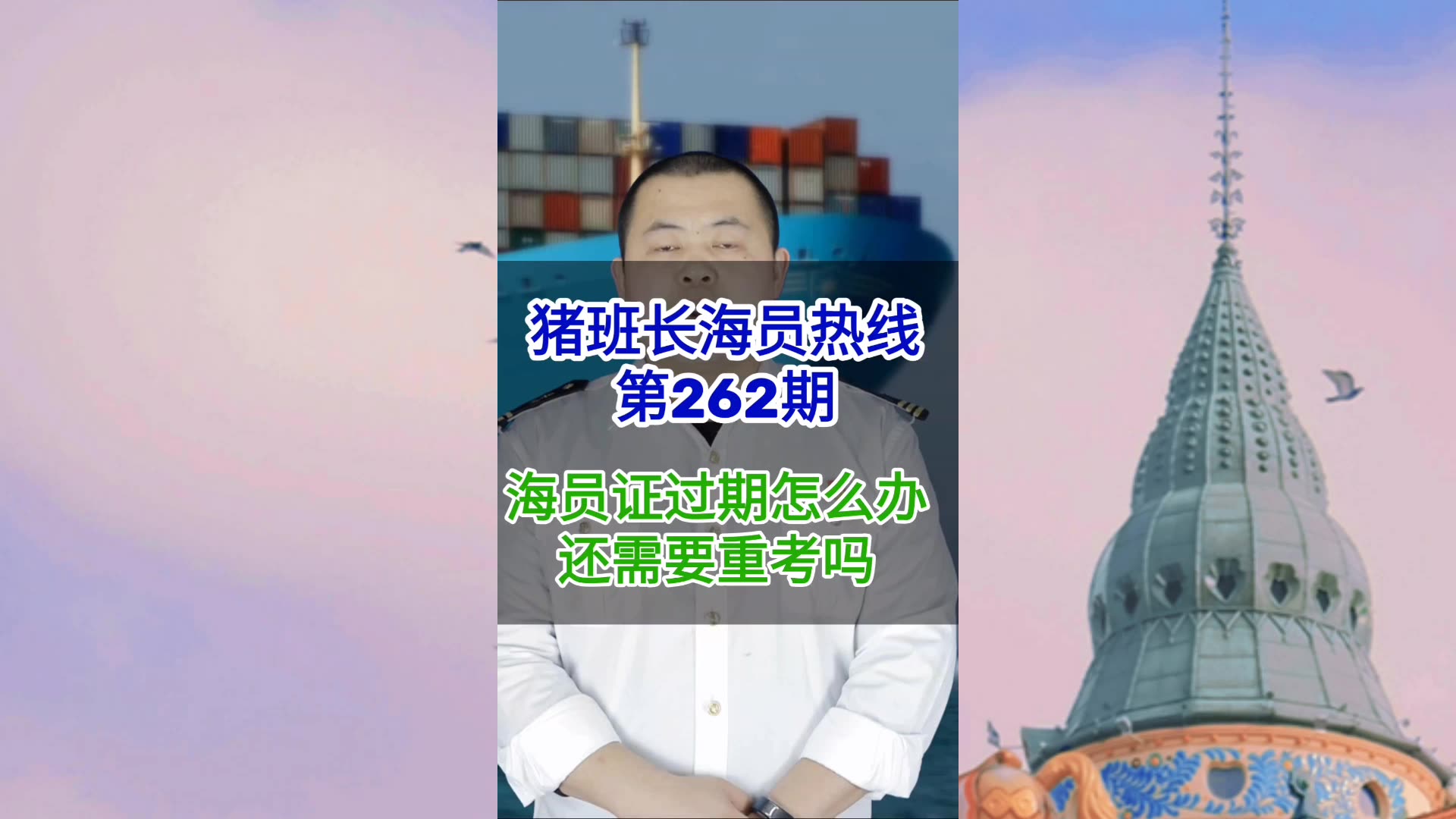 第262期【猪班长海员热线】船员证过期了怎么办还需要重考吗