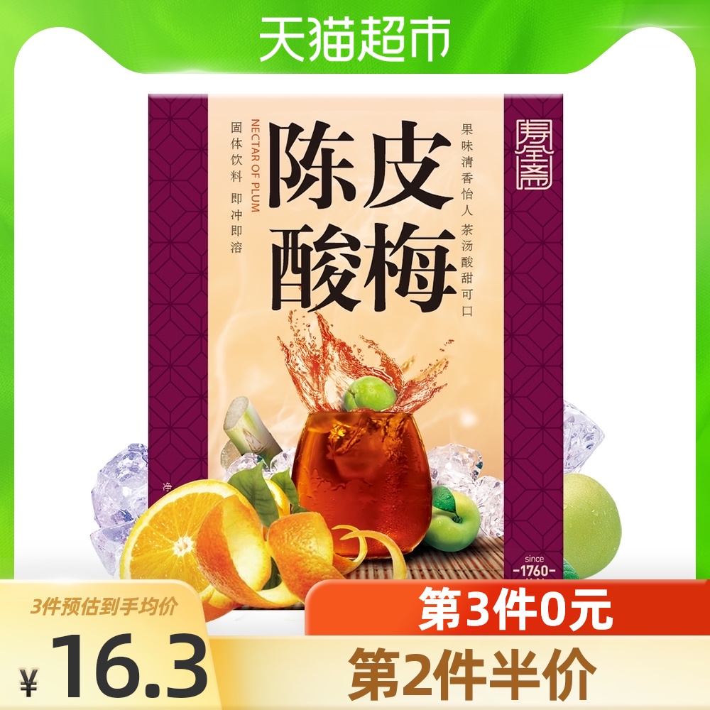 Shouquanzhai Tangerine peel plum soup Plum powder 15gx10 boxes Plum soup plum juice small package brewing drink