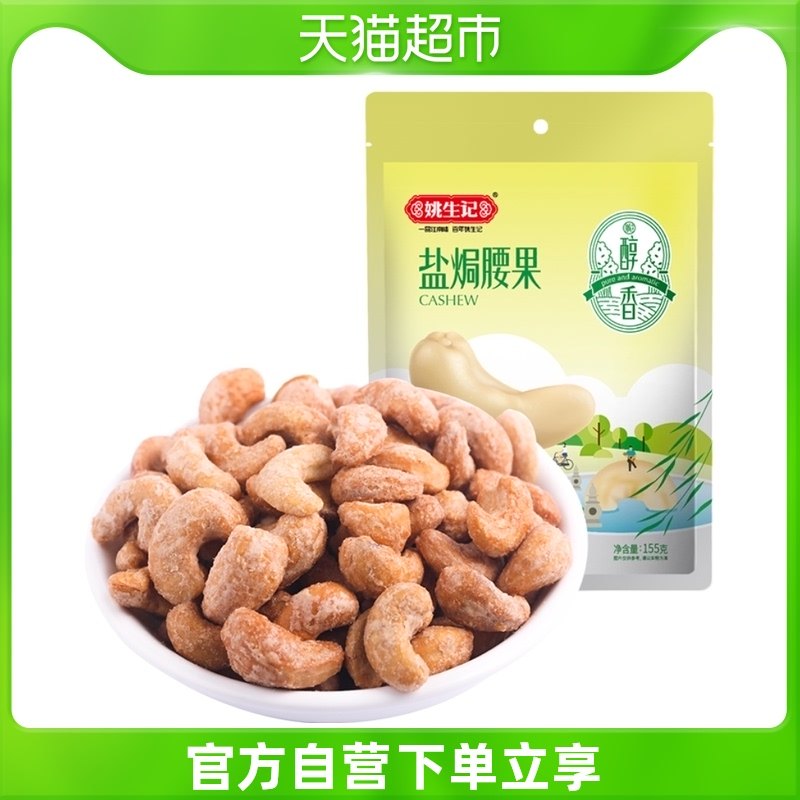 Yao Shengzhi Salted Cashew Nuts 155g Cashew Nuts Small Packaged Fried Nuts Dried Goods Snacks Large Cashew Nuts Bulk